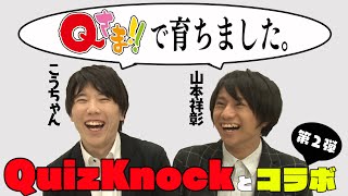 【Qさまぼーいず×クイズノック第２弾】こうちゃん＆山本さんSP《前編》