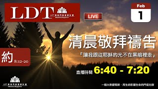 2020-02-01【清晨 QT 敬拜禱告時刻】讓我跟從耶穌的光不在黑暗裡走〔約翰福音EP32〕