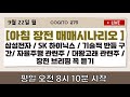 24년 9월 22 일요일  무료 시황 방송 및 주도섹터 점검 LIVE 방송