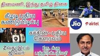 July 20  Dinamani, hindu Current Affairs ஜூலை 20 தினமணி, இந்துதமிழ் தெளிவான நடப்பு நிகழ்வுகள்