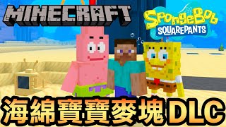 【Minecraft】海綿寶寶麥塊DLC (2022)