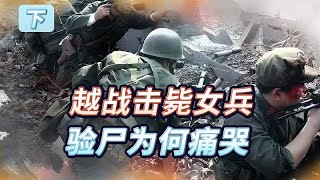 1979年，越南女兵被击毙，小战士反而嚎啕大哭？只因尸体很不寻常