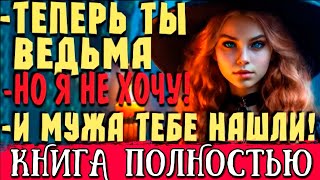 СОМНИТЕЛЬНОЕ БОГАТСТВО | ПОЛНОЕ ФЭНТЕЗИ | #любовноефэнтези #аудиокнига