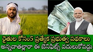 🌾🌾రైతుల కోసం 5 ప్రత్యేక ప్రభుత్వ పథకాలు అన్నదాత లారా ఈ బెనిఫిట్స్ వదులుకోవద్దు#agriculture #వీడియో 🌾