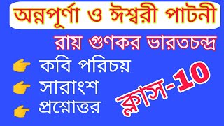 অন্নপূর্ণা ও ঈশ্বরী পাটনী ভারতচন্দ্র রায়গুণাকার #class10 অন্নপূর্ণা ও ঈশ্বরী পাটনী কবিতার আলোচনা