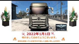 ドラレコ配信　あけおめ配送！！　空想島「ETS2」2022.1.1【ヨシさん】