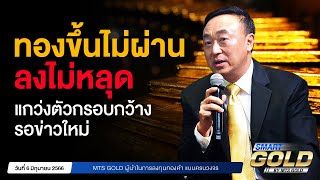 ทองขึ้นไม่ผ่านลงไม่หลุด แกว่งตัวกรอบกว้างรอข่าวใหม่ | MTS SMART GOLD