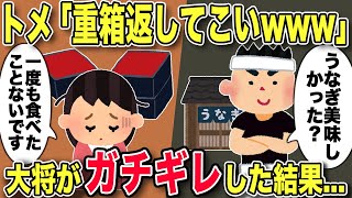 【2chスカッと】義実家行きつけの高級うなぎ屋さんの重箱を返しに行くと、大将「うちのうなぎは美味いかい？」私「私は家族じゃないので一度も食べさせてもらえません」と真実を伝えた結果...【ゆっくり解説】