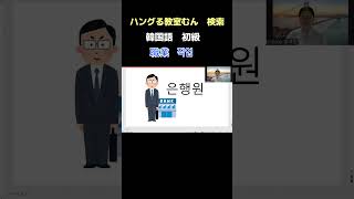 大阪市生野区　韓国語教室　初級　学習サポート動画　（職業名）　　　#Shorts