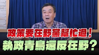 '24.06.06【小董真心話】政策要在野黨幫忙過！執政青鳥還反在野？