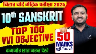 Class 10 Sanskrit Vvi Objective Question 2025 | 10th Sanskrit Top 100 Vvi Objective Question | BSEB