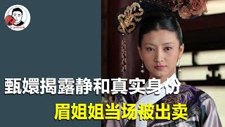 四大爷临死前，甄嬛为何揭露静和的真实身份？她背叛眉姐姐了吗？【幺弟后宫史】