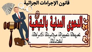 الدعوى المدنية التبعية | ( قانون الإجراءات الجزائية ) سنة ثانية حقوق