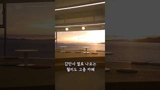 감탄사 절로 나오는 월미도 카페 브레댄코  #월미도 #오션뷰