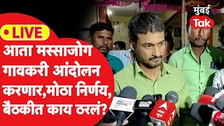 Santosh Deshmukh Case : मस्साजोगकरांनी घेतला मोठा निर्णय, बैठकीत काय ठरलं? धनंजय देशमुख LIVE