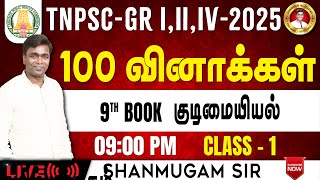 TNPSC I அரசியல் I 9 ஆம் வகுப்பு சமூக அறிவியல் I Group 4 2025