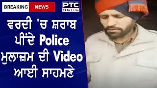 Viral Video of Policeman driking in uniform ||  ਵਰਦੀ 'ਚ ਸ਼ਰਾਬ ਪੀਂਦੇ Police ਮੁਲਾਜ਼ਮ ਦੀ Video ਆਈ ਸਾਹਮਣੇ