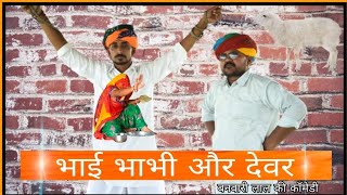 देवर भाभी और भाई - Devar Bhabhi or Bhai ||Banwari Lal || Banwari Lal Ki Comedy