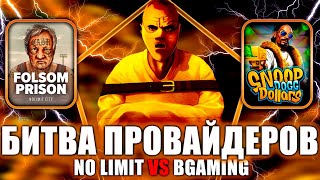 БИТВА ПРОВАЙДЕРОВ! NO LIMIT VS BGAMING! ТЫ БУДЕШЬ В ШОКЕ! #заносынедели