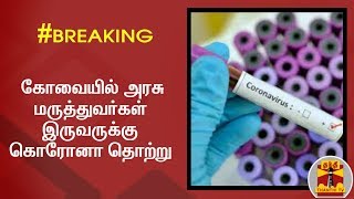 #Breaking: கோவையில் அரசு மருத்துவர்கள் இருவருக்கு கொரோனா தொற்று | Coimbatore