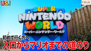 【USJ】入口からスーパーニンテンドーワールドまでの道のり＆整理券発券所の場所