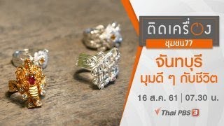 ติดเครื่องชุมชน77 : จันทบุรี : มุมดี ๆ กับชีวิต (16 ส.ค 61)