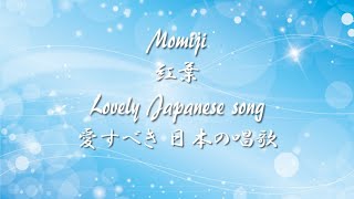 Lovely Japanese song ◆ Momiji ◆ Accompaniment and Lyrics【紅葉】