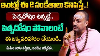 Nandibatla : ఇంట్లో ఈ 2 సంకేతాలు కనిపిస్తే! || Gave the Solution to Prevent Pitru Dosham || Suman TV