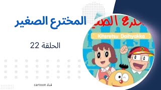 المخترع الصغير الحلقة 22