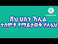 ♥ሸህ ሀሰን ኸሊል♥ ተሰምቶ የማይታወቅ ሶለሏህ ሙሀባ ሚዲያ