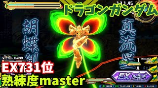 クロブ【EX731位】【ドラゴン】機体熟練度master 猛者の戦い1593【EXVS2XB】