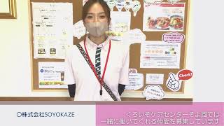 1日2時間から◎優しい仲間と働く くろいそケアセンターそよ風【株式会社SOYOKAZE】未経験歓迎 職種多数