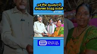 ఒక రోజు ముందుగానే సామాజిక పింఛన్ల పంపిణీ #ap #amaravathi #latestnews #pention #tdp #jsp #bjp #shorts