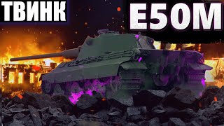 ТВИНК | E 50 M | ПОПЫТКА В 5200+