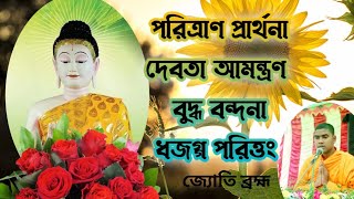 প‌রিত্রাণ প্রার্থনা   বুদ্ধ বন্দনা, দেবতা আমন্ত্রণ ও ধজগ্গ প‌রিত্তং