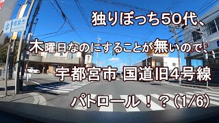 独りぼっち５０代、木曜日なのにすることが無いので、宇都宮市 国道旧４号線 パトロール！？（1/6）