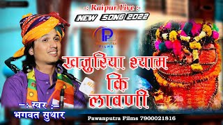 शनिवार स्पेसल /खजुरिया श्याम की लावणी /Bhagwat Suthar/Khajuria Shyam Ki Lavani/