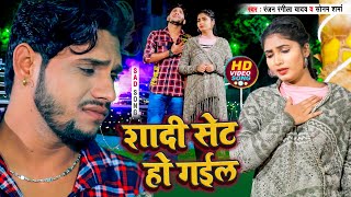 Shaadi Set Ho Gail | Ranjan Rangeela Yadav, Sonam Sharma | Latest Bhojpuri Sad Songs | दर्द भरा गीत