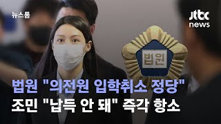 법원 "의전원 입학취소 정당"…조민 "납득 안 돼" 즉각 항소 / JTBC 뉴스룸