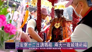 111-04-09 同安寮十二庄請媽祖 111年繞境祈福活動