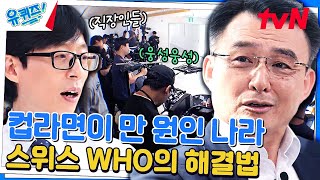 이렇게 많이 준다고요?! WHO 근무하면 받는 혜택#유퀴즈온더블럭 | YOU QUIZ ON THE BLOCK EP.222 | tvN 231206 방송