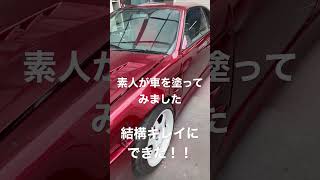 【全塗装】素人じゃけどYouTubeみながら車の塗装してみた！！#シルビア