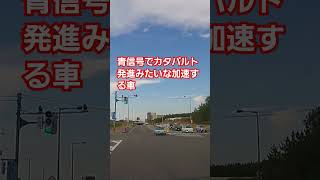 青信号でカタパルト発進みたいな加速する車