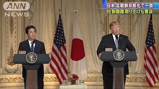 トランプ氏が拉致問題取り上げも言及　日米首脳会談(18/04/19)