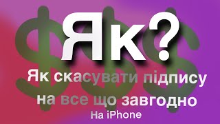 Як скасувати підписку на айфоні