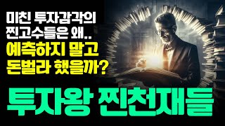 투자의 찐천재들 얘길 계속 듣다보면 어느 순간 이마 탁!! 😱 눈이 번쩍!! 🤩 (30분 마인드셋)