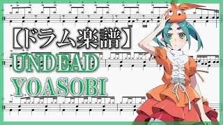 【ドラム楽譜】YOASOBI「UNDEAD」(off vocal) ドラム 叩いてみた【〈物語〉シリーズ オフ\u0026モンスターシーズン ED】【Drum score】