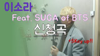 이소라(Lee SoRa) _ [Feat. SUGA of BTS] 신청곡[Song Request] - (Cover - 오늘하나)