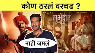 सुभेदार का बघावा ? कोण ठरलं वरचढ ? tanaji ki subhedar ?