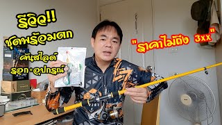 EP.44 ส่งท้ายปี 2564 รีวิวชุดคันพร้อมตก ทั้งชุดไม่ถึง 3xxบาท!! By.Spin Fishing